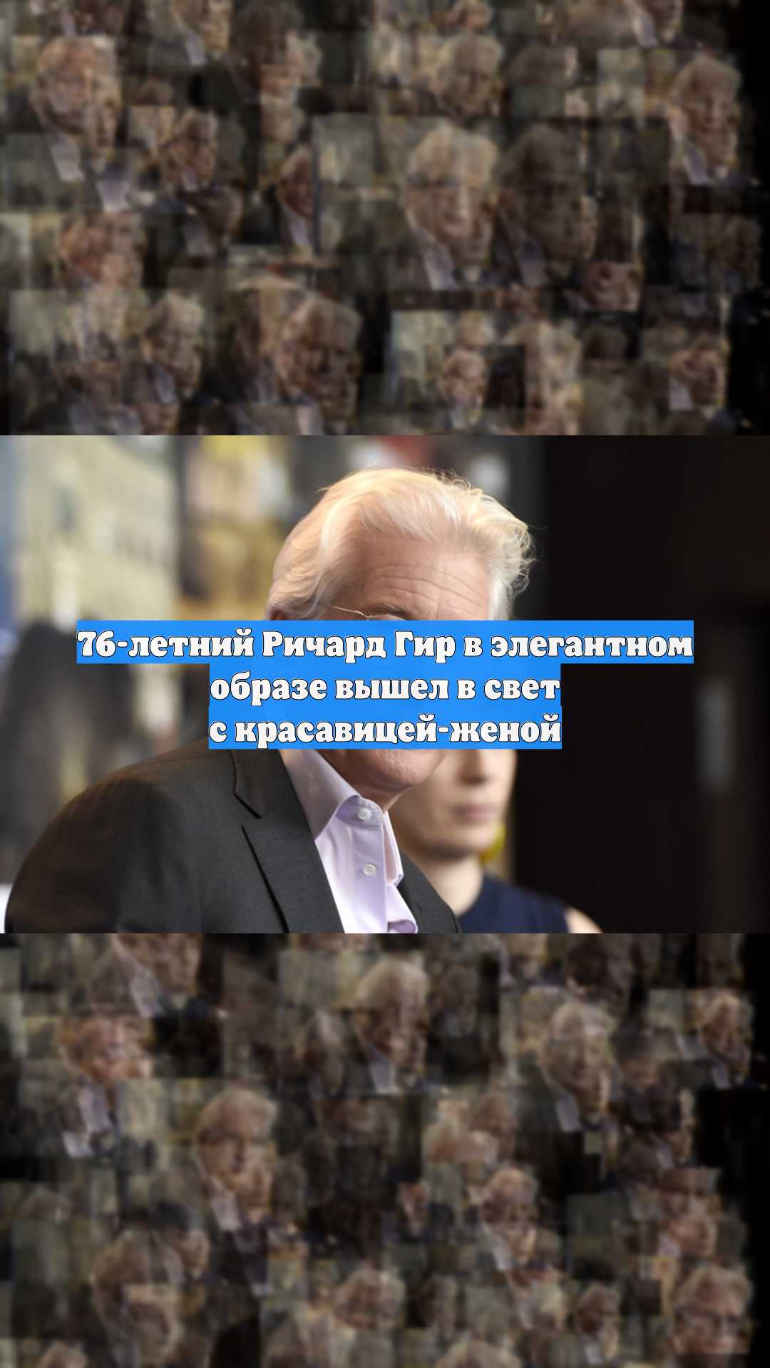 76-летний Ричард Гир в элегантном образе вышел в свет с красавицей-женой