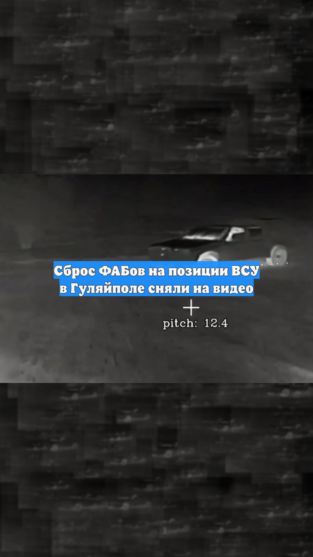 Сброс ФАБов на позиции ВСУ в Гуляйполе сняли на видео