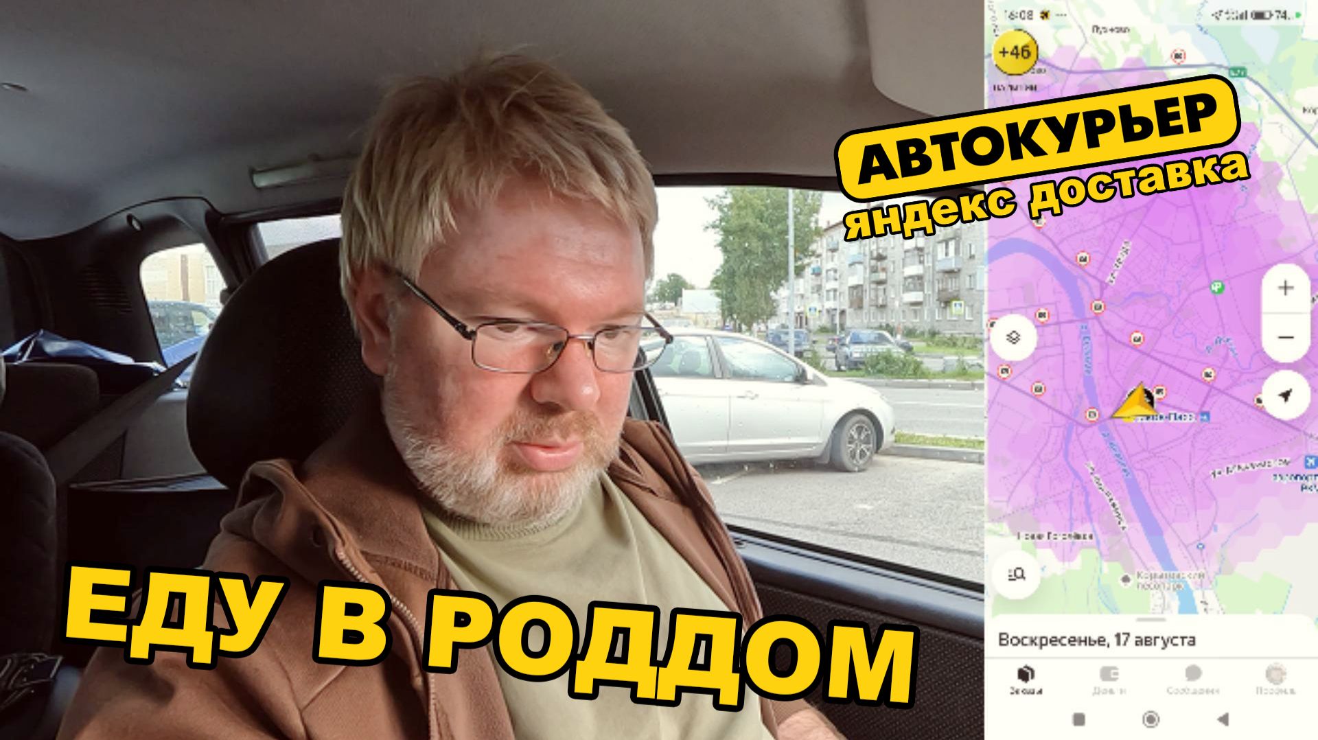 ЯНДЕКС ДОСТАВКА. Подработка КУРЬЕРОМ. Еду в РОДДОМ. Воскресенье.