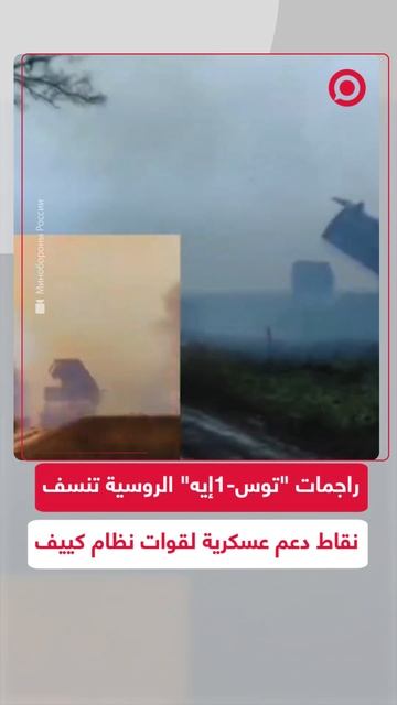 راجمات "توس-1إيه" الروسية تستهدف نقاط دعم أوكرانية