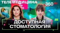Цифровые решения делают стоматологию доступной