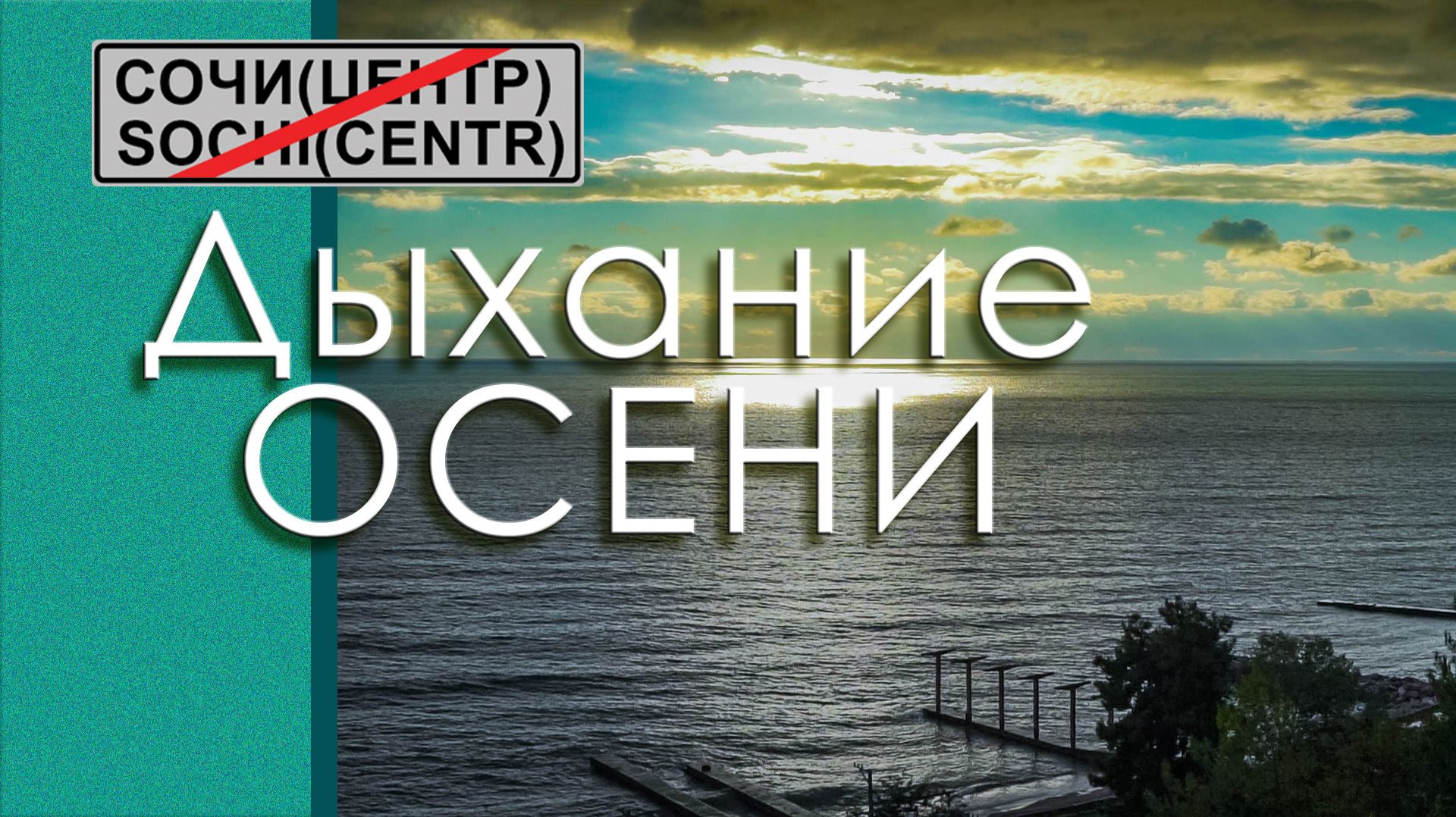 Почувствуй дыхание осени