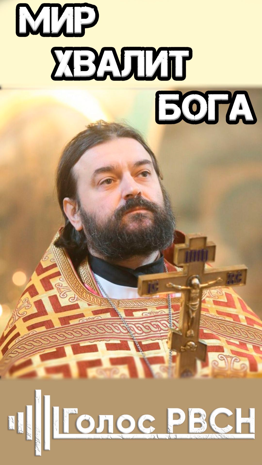 Мир хвалит Бога отец Андрей Ткачёв #ткачев #андрейткачев #реллигия