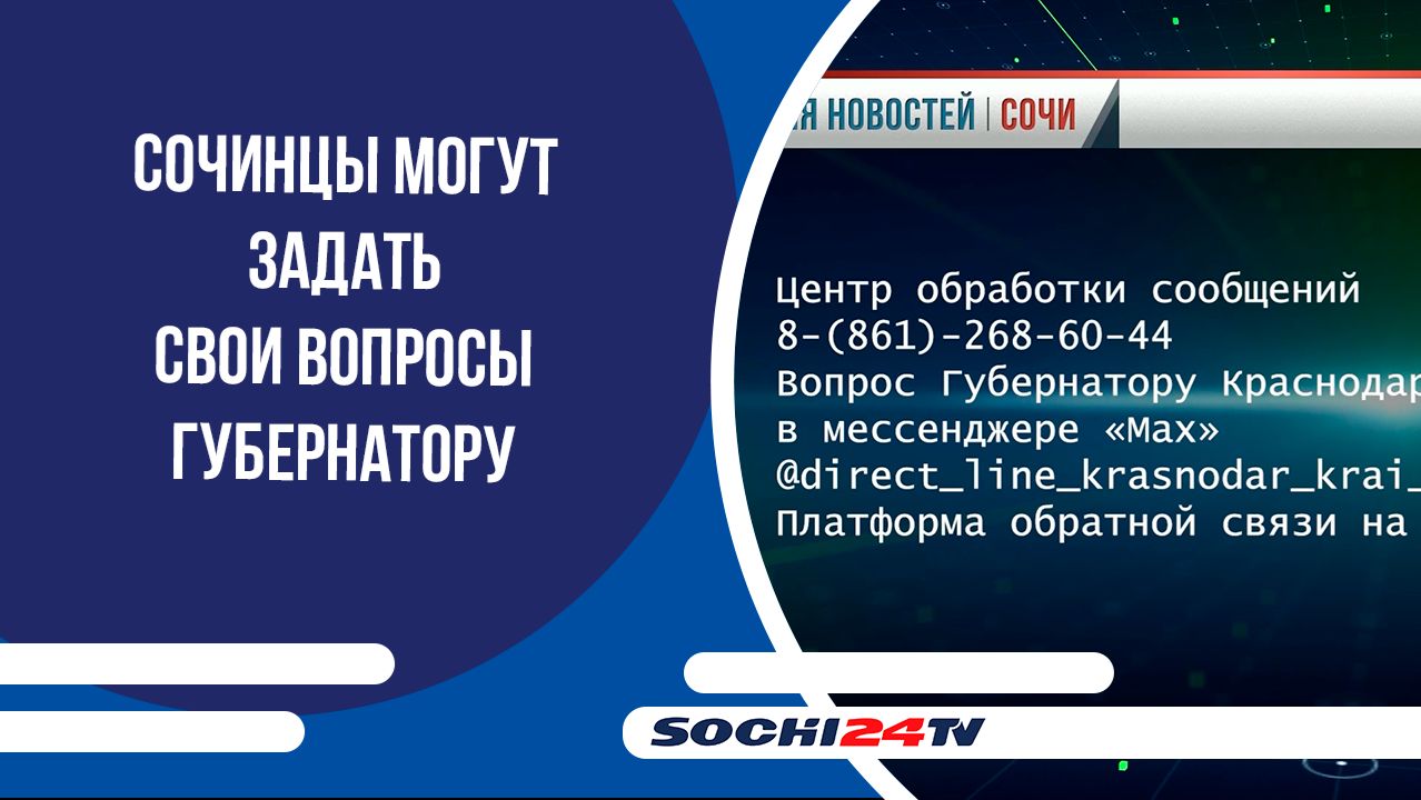 Сочинцы могут задать свои вопросы губернатору
