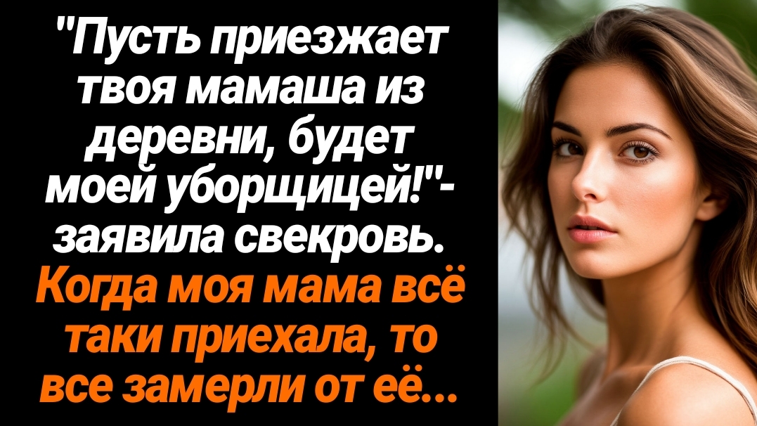 Жизненные Истории/Звони своей колхознице мамаше, будет моей уборщицей!- заявила мне свекровь