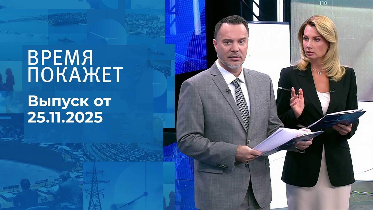 Время покажет. Часть 1. Выпуск от 25.11.2025