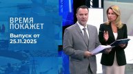 Время покажет. Часть 1. Выпуск от 25.11.2025