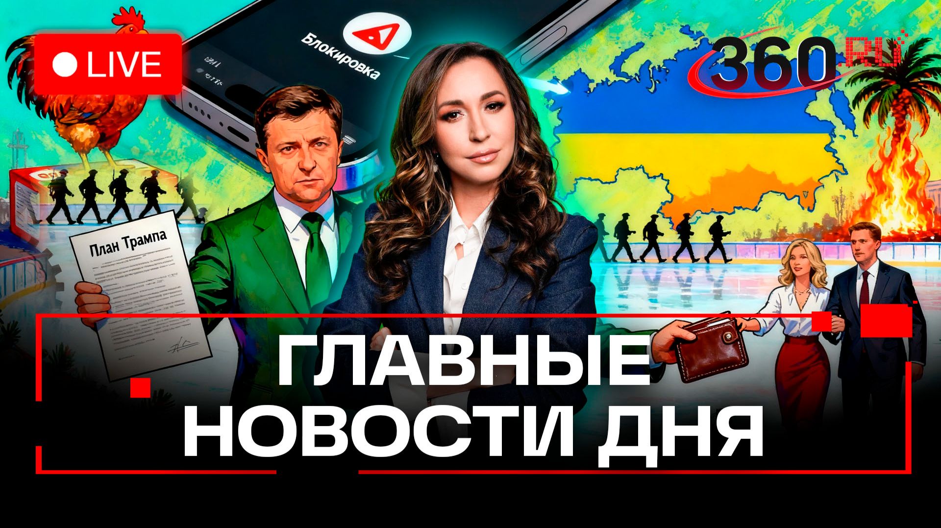 Зеленский и план Трампа. Каллас — кошелек Киева. Apple блокирует индийские iPhone. Орехова. Эфир