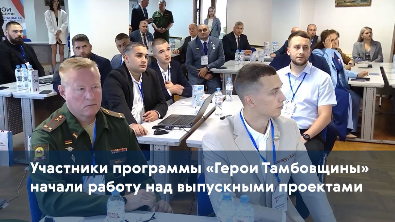Участники программы «Герои Тамбовщины» начали работу над выпускными проектами