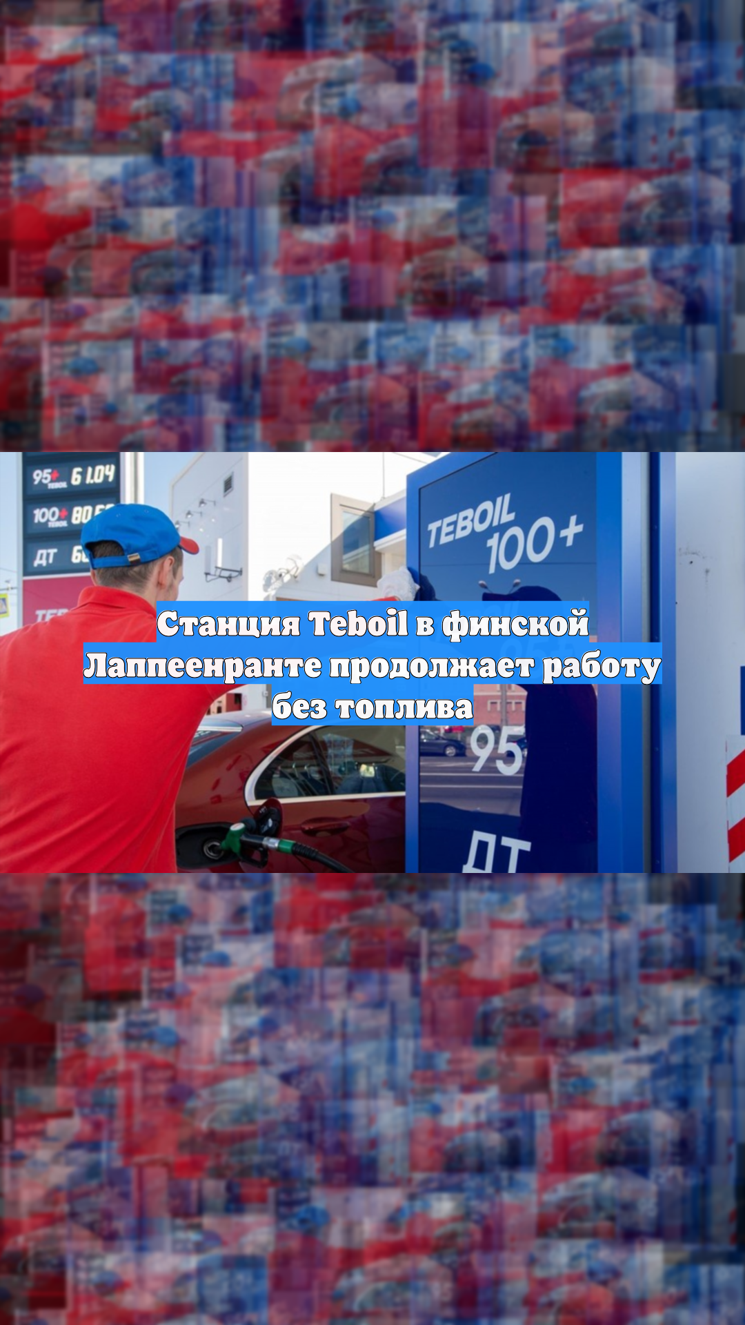 Станция Teboil в финской Лаппеенранте продолжает работу без топлива