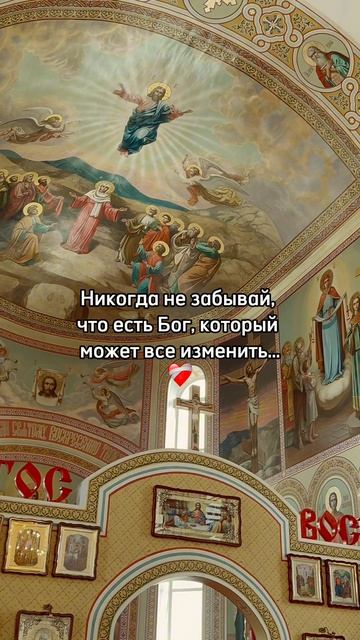 Никогда не забывай, что есть Бог, который может все изменить ❤️🩹🖇️🕊️