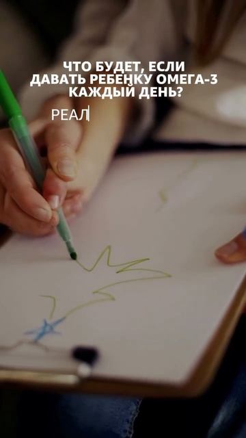 Что будет, если давать ребенку омега-3 каждый день?
