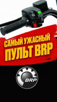 Самый ужасный #пульт #brp #automobile #atv #квадроцикл #обзор #техника #g3 #проблемы #обслуживание