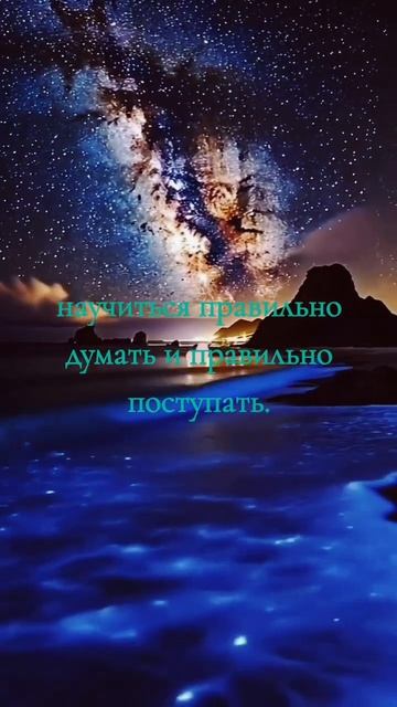 научиться правильно поступать и научиться правильно думать.