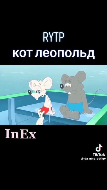 Кот Леопольд Rytp тут маты