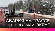 Сегодня утром произошла авария на трассе в Пестовском округе