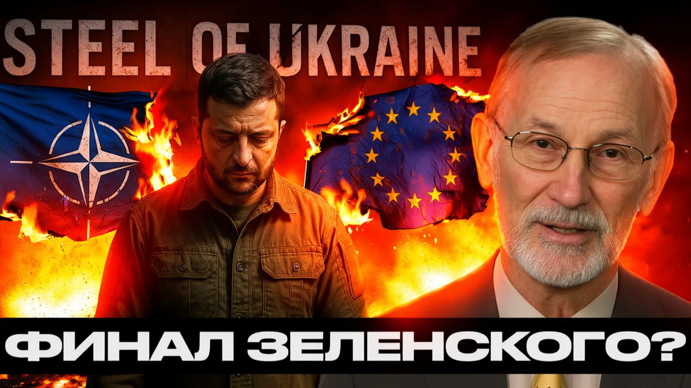 Дилемма Зеленского между капитуляцией и изоляцией - Гилберт Докторов