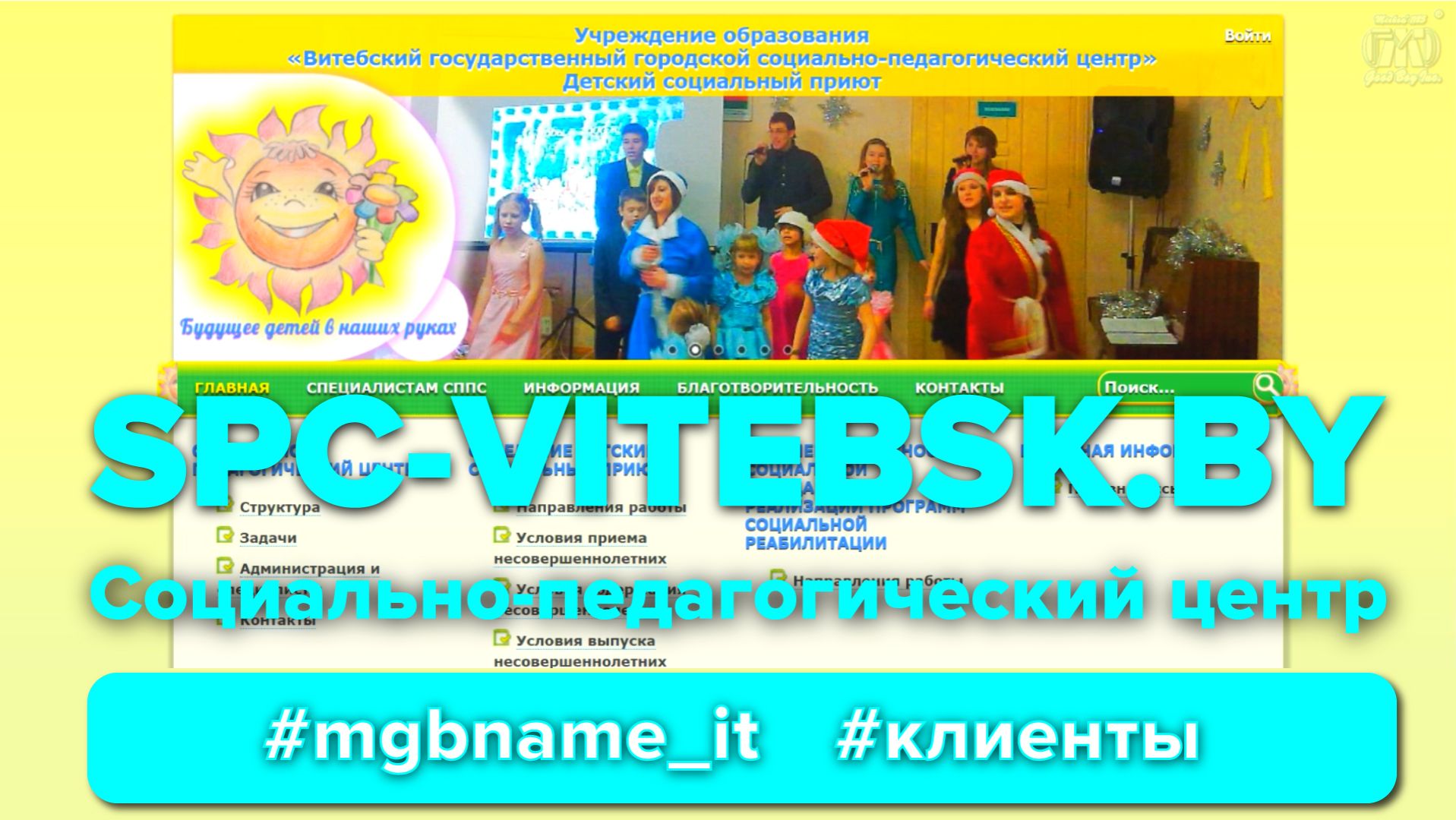 Создание сайта Социально-педагогического центра г. Витебск | Spc-vitebsk.by #благотворительность