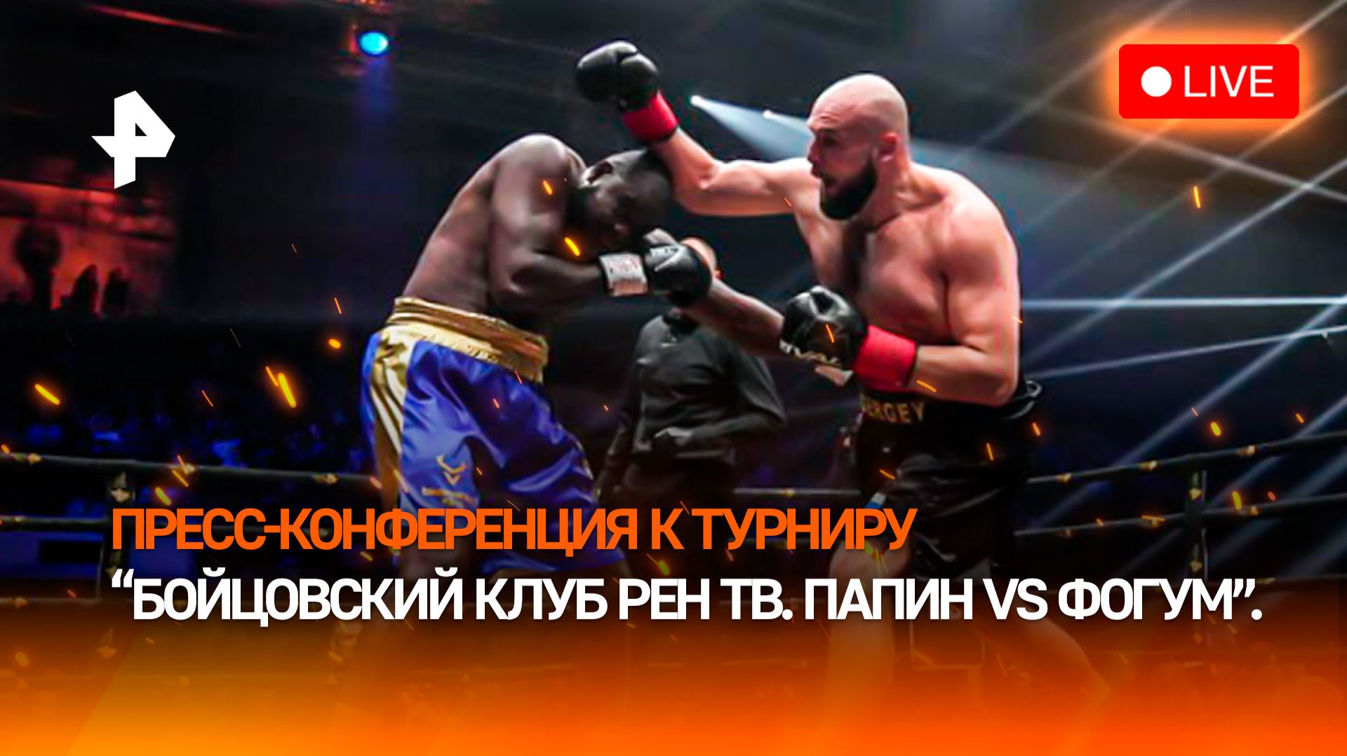 Пресс-конференция к турниру "Бойцовский клуб РЕН ТВ. Папин VS Фогум" — Прямая трансляция