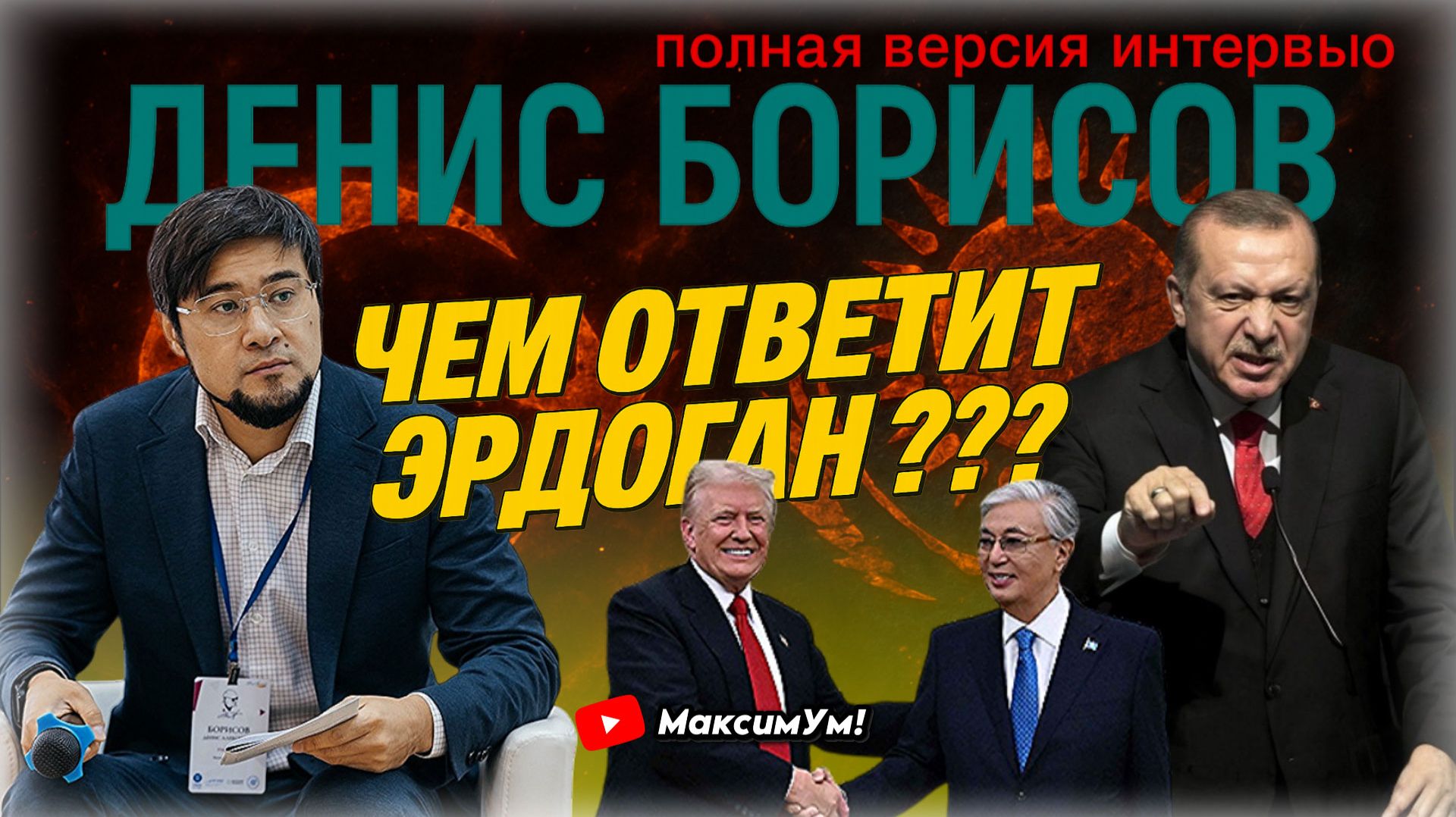 «Токаев в ловушке!» ❌ Теперь главный здесь УЗБЕКИСТАН: Трамп и Эрдоган поделили Азию | Денис Борисов