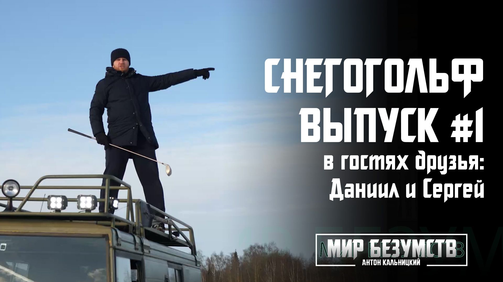 СНЕГОГОЛЬФ! Выпуск №1. Играю с друзьями