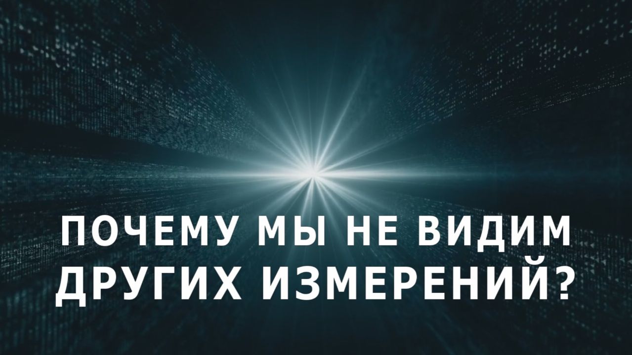 Почему мы не видим других измерений?