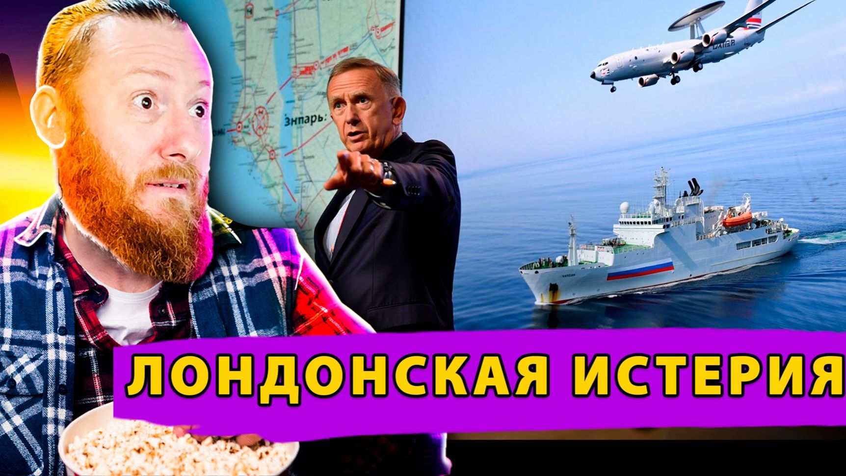 🤯 Британская истерия: Ученый корабль РФ превратили в космического лазерного убийцу!