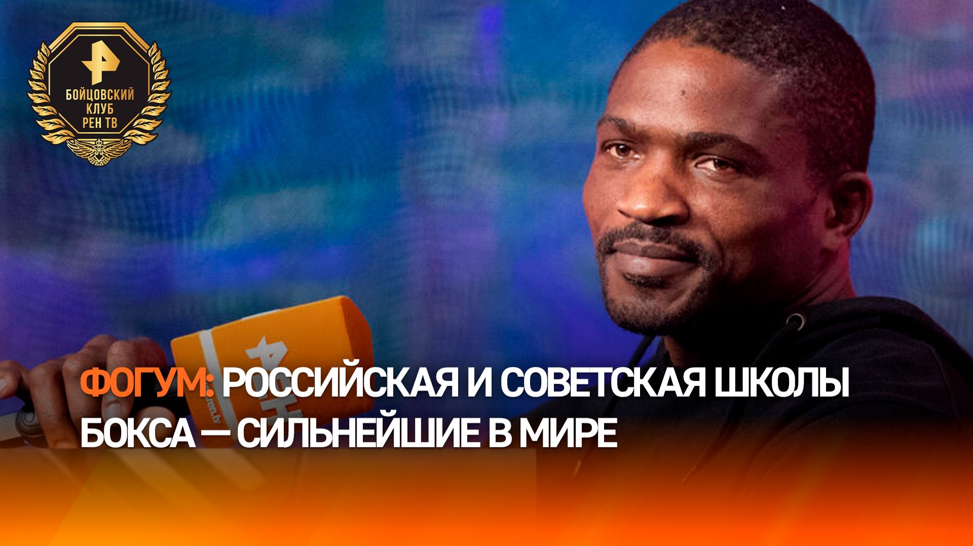 Фогум назвал школы бокса РФ и СССР самыми лучшими