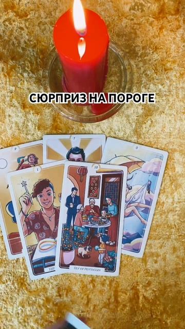 СЮРПРИЗ НА ПОРОГЕ
