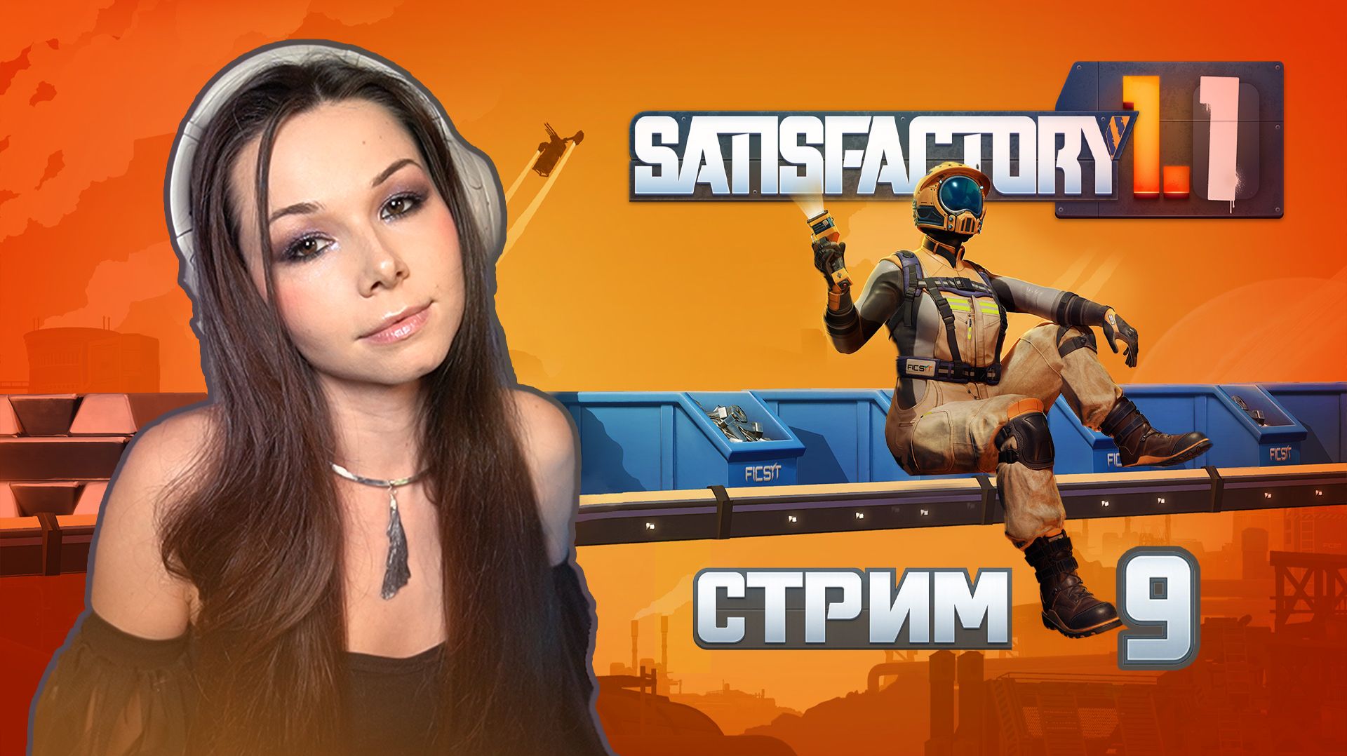 🦾⚙️SATISFACTORY | СТРИМ 9 | #satisfactory #сатисфактори #строительство #satisfactoryпрохождение