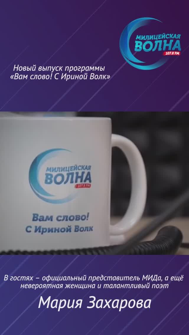 Сегодня в программе "Вам слово! С Ириной Волк" на "Милицейской волне" - Мария Захарова