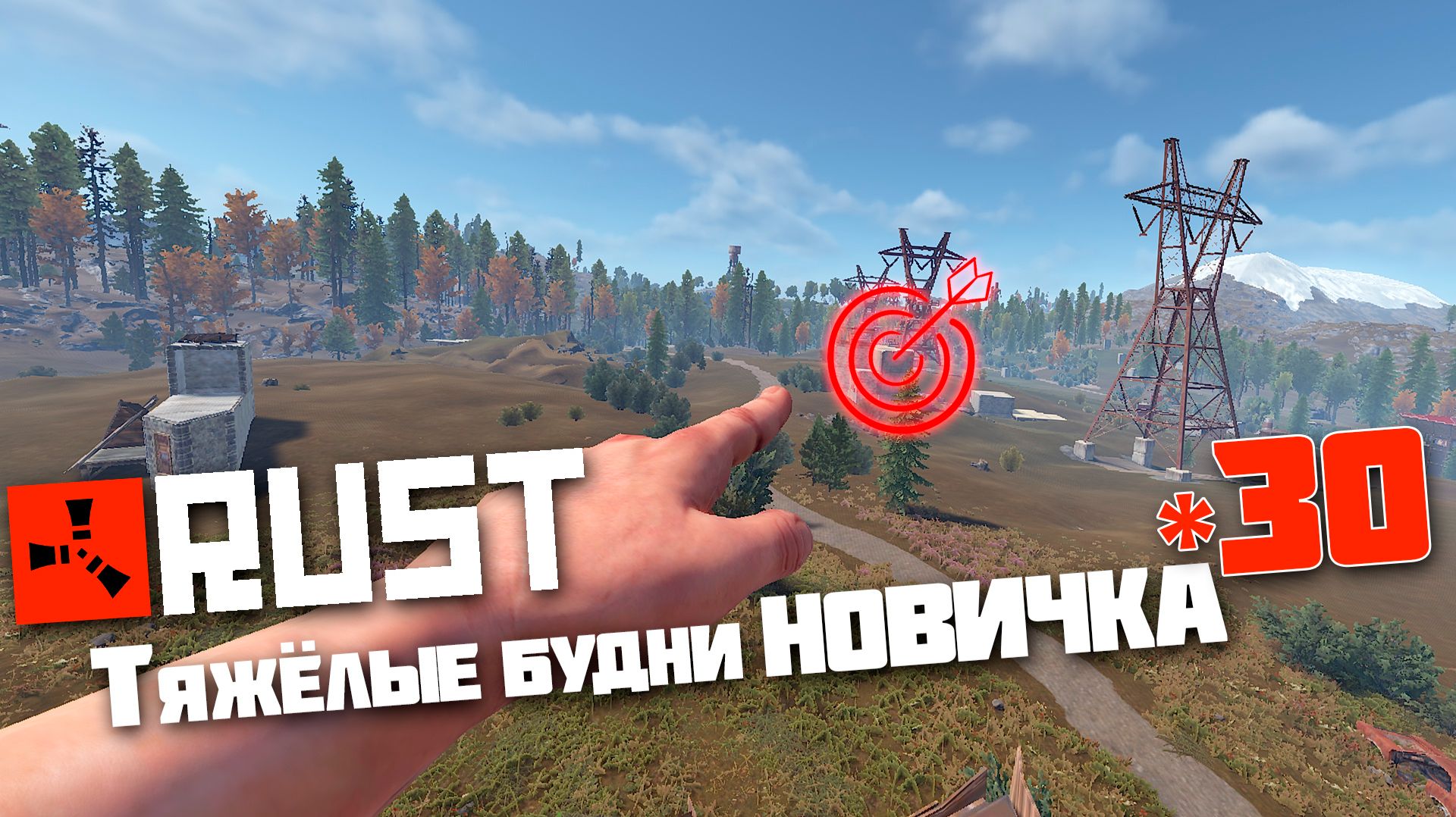 Учусь играть в Раст | 30 | Rust