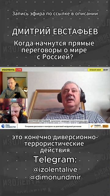 Когда начнутся прямые переговоры о мире с Россией? // Дмитрий Евстафьев // ИзолентаLive