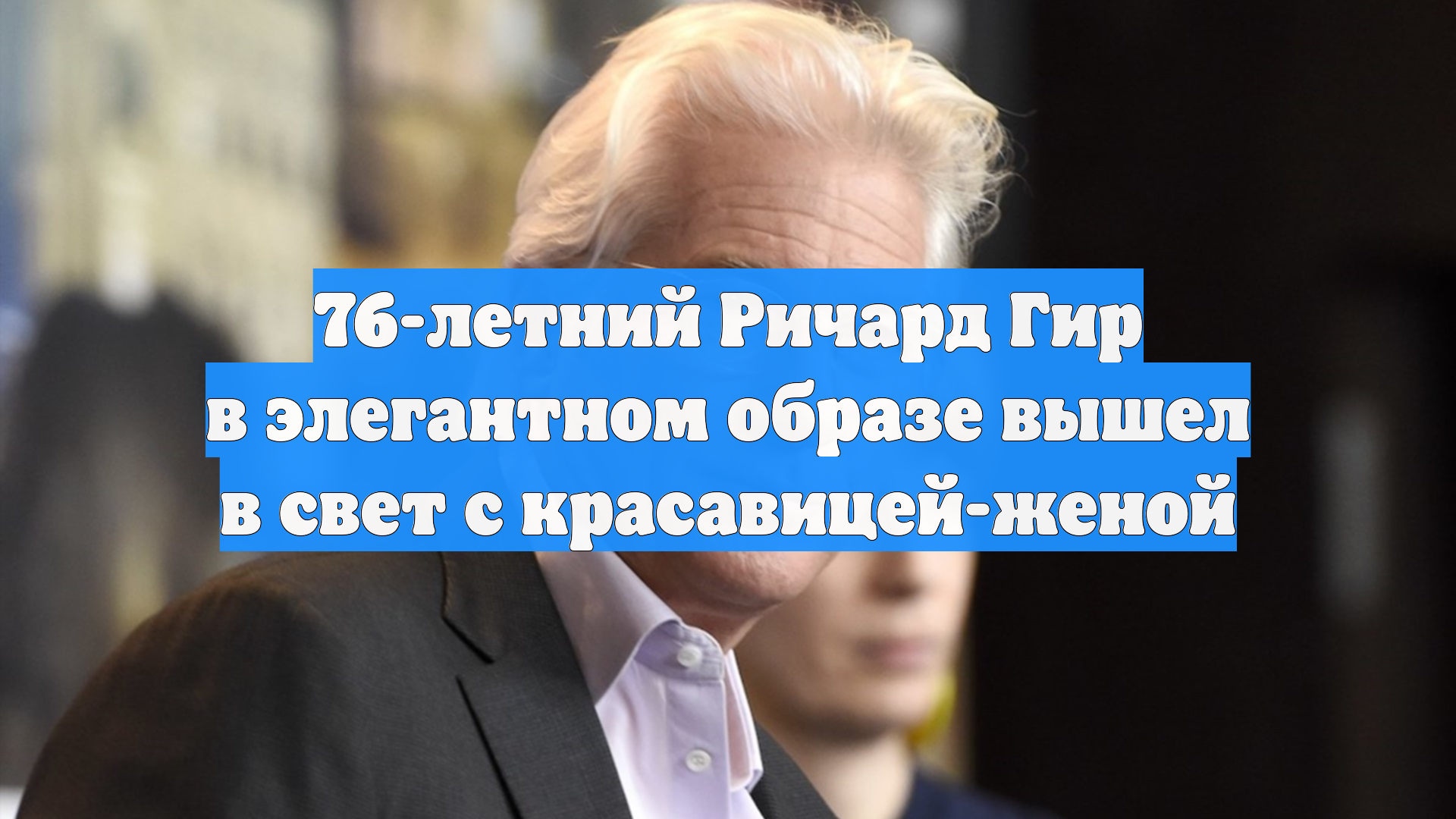 76-летний Ричард Гир в элегантном образе вышел в свет с красавицей-женой