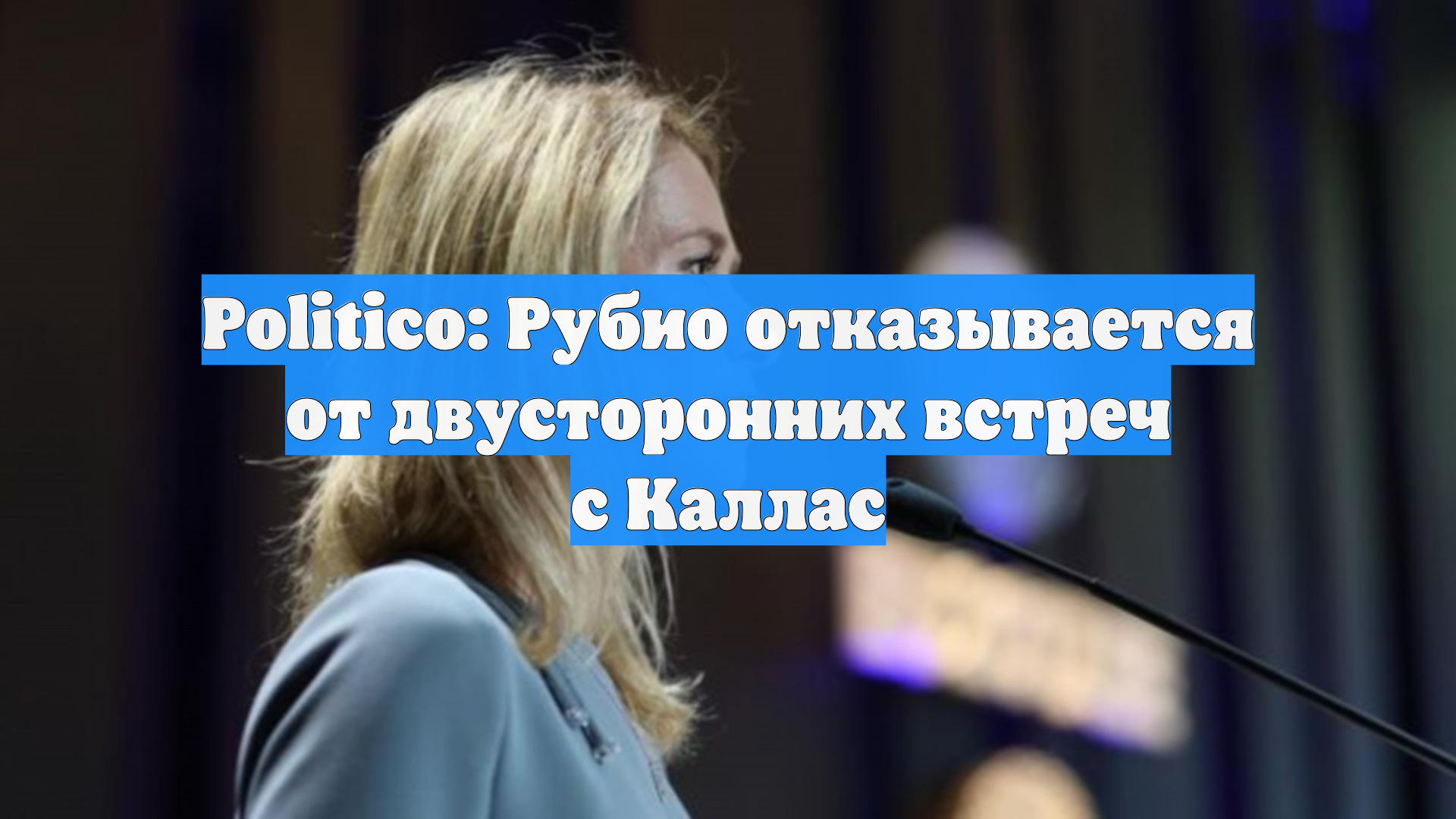 Politico: Рубио не проводит встречи с Каллас из-за ее отношений с Белым домом