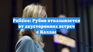 Politico: Рубио не проводит встречи с Каллас из-за ее отношений с Белым домом