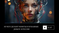 Из чего делают монеты и бумажные деньги в России