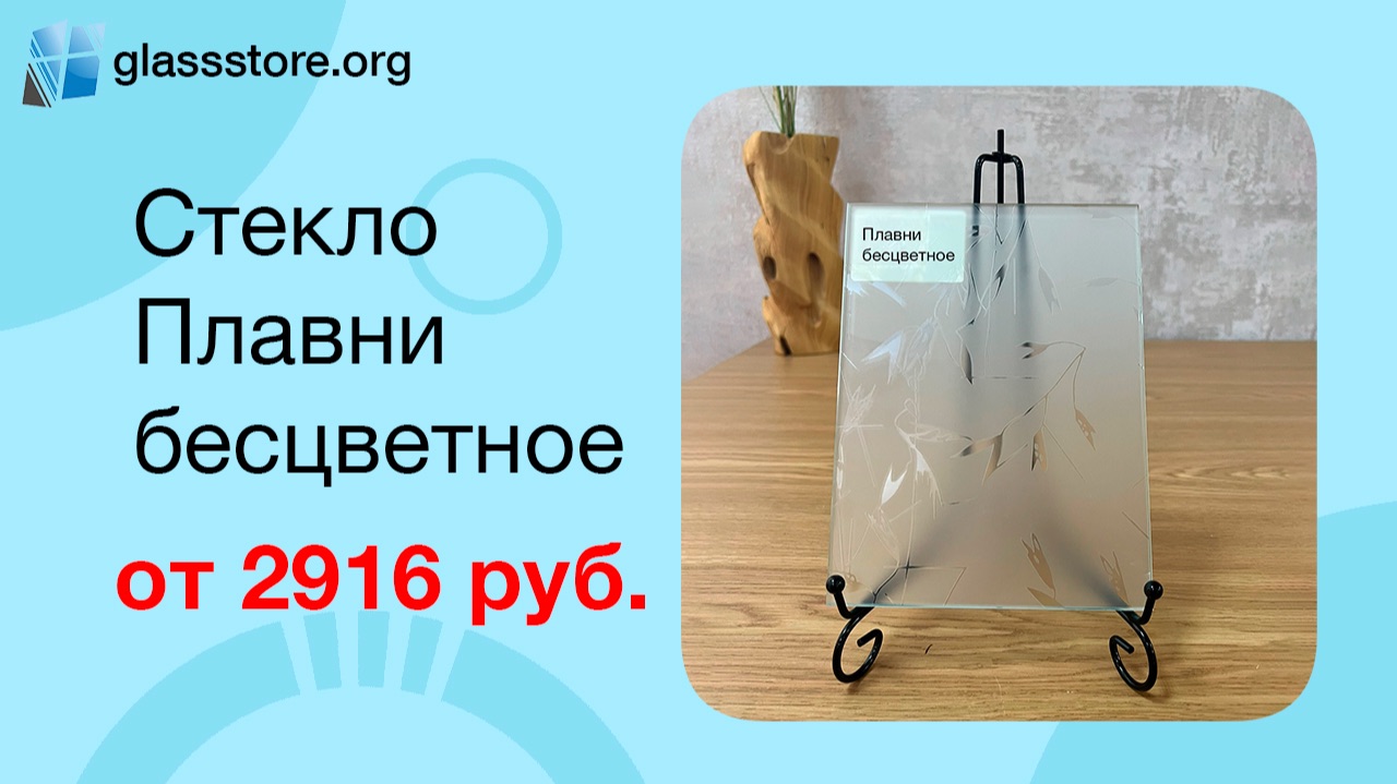 Стекло Плавни бесцветное