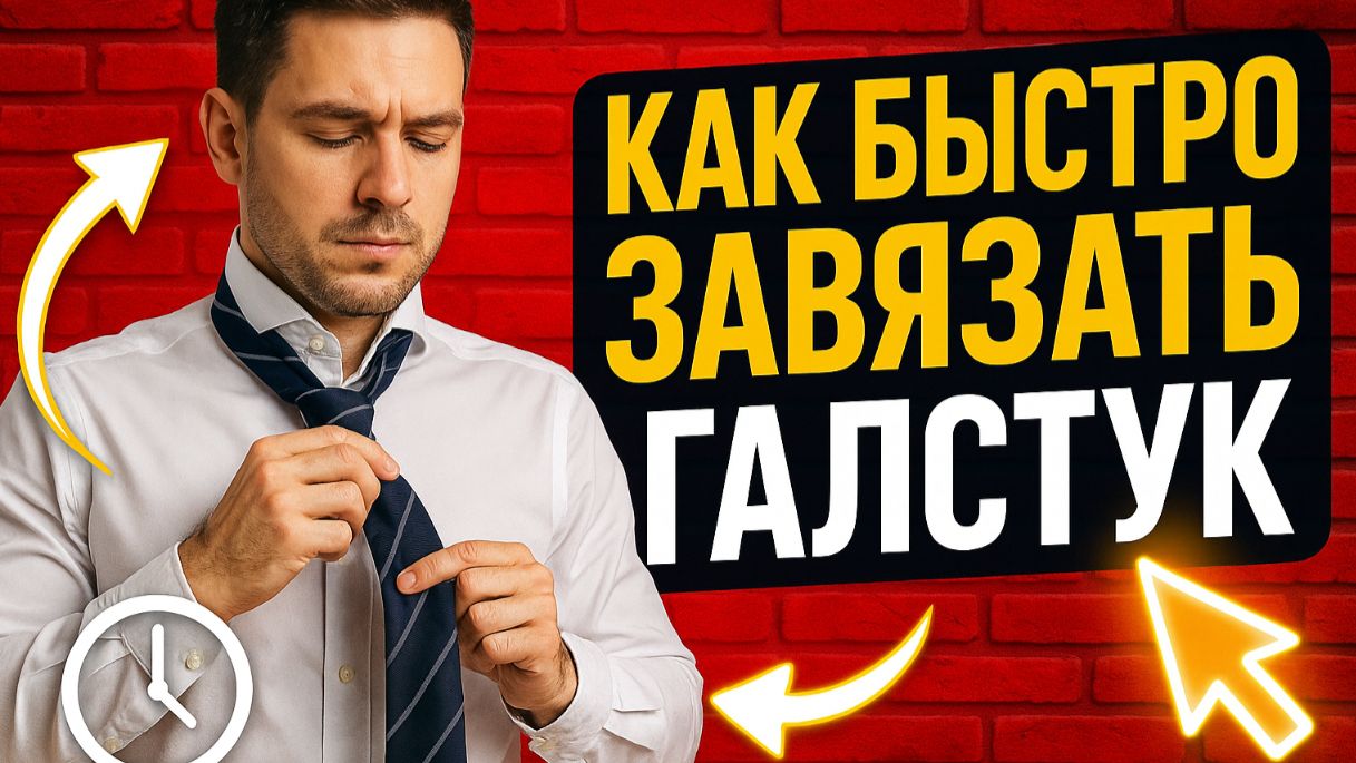 Как быстро завязать галстук