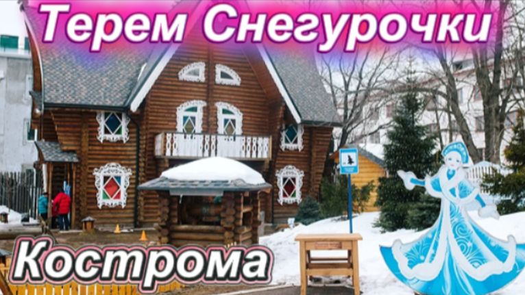 Едем в гости к Снегурочке!
