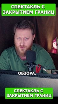 Спектакль с закрытием границ