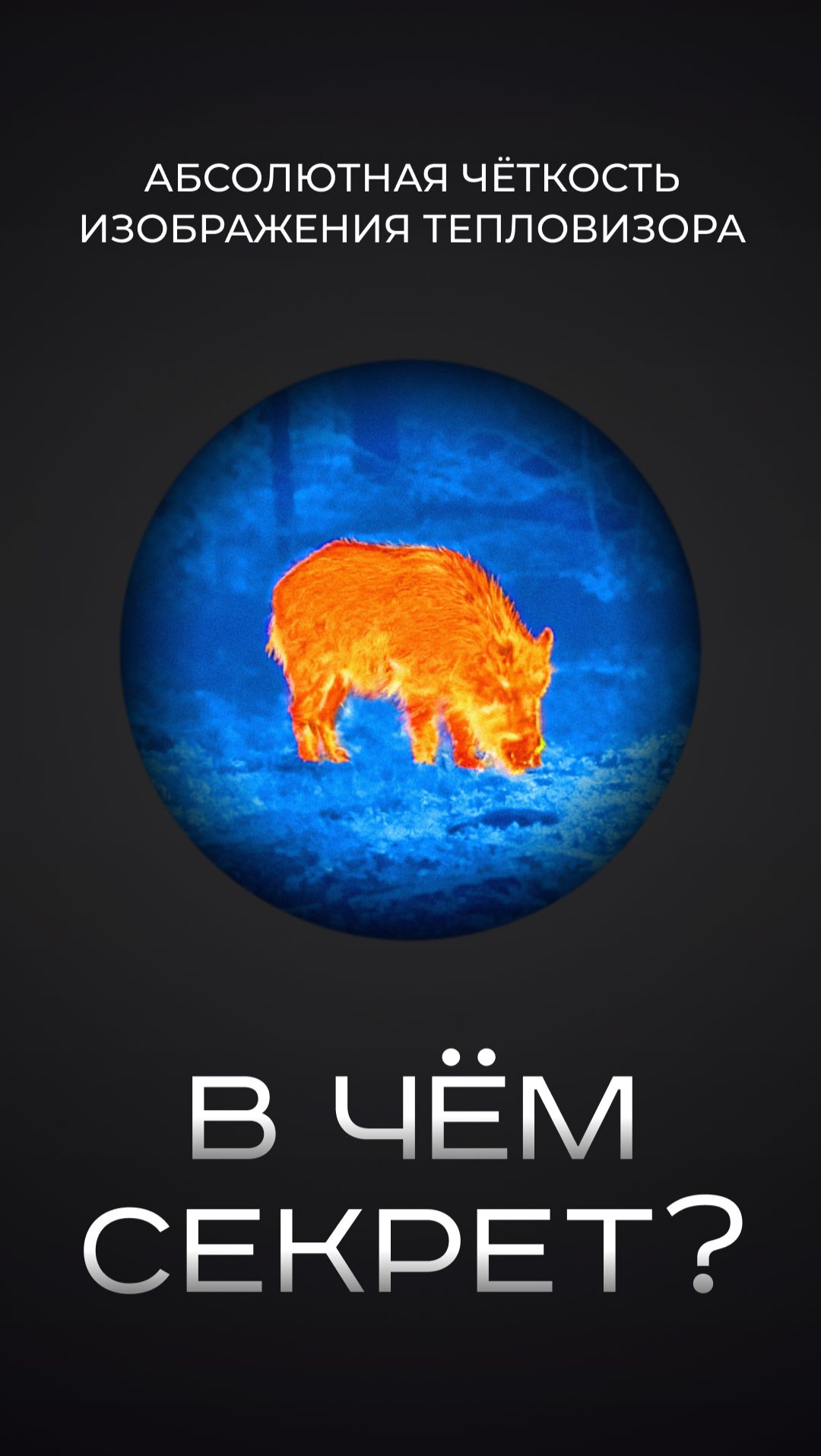 Тепловизор для охоты ATOMOS. Рекордная чувствительность.