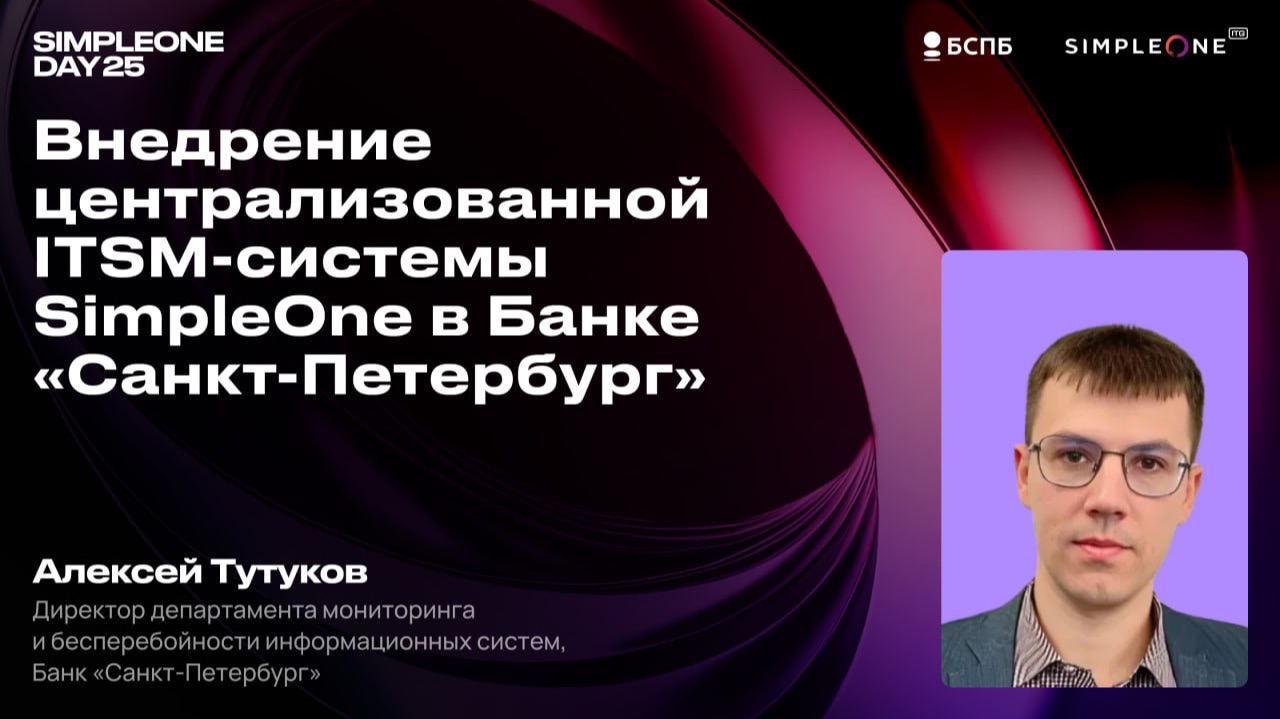 Внедрение централизованной ITSM-системы SimpleOne в Банке «Санкт-Петербург»