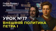 Урок №17. Внешняя политика России при Петре I за 15 минут | Паша Лукин | История
