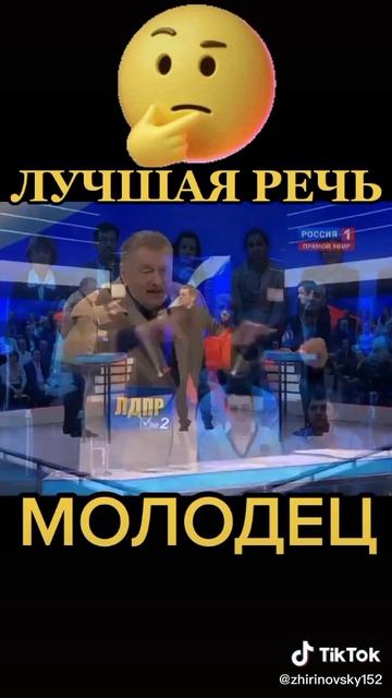 Красивая речь!