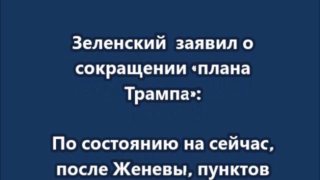 Зеленский заявил о сокращении «плана Трампа»