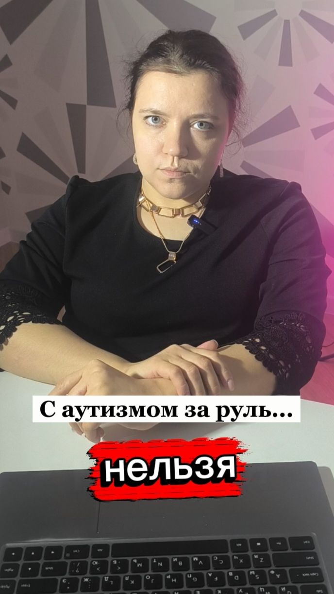 C аутизмом за руль нельзя?