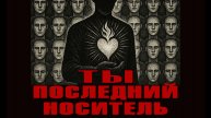 Ты последний носитель. Аудиокнига. Евгений Миненко