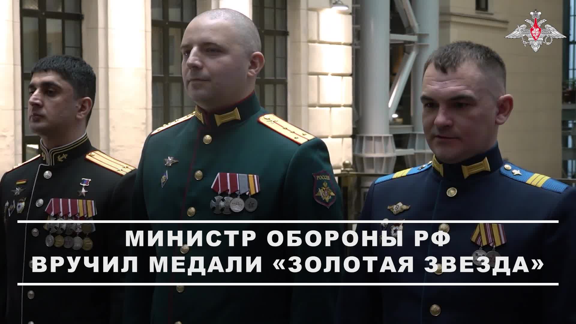 🎖🎖 Министр обороны РФ вручил медали «Золотая Звезда» отличившимся участникам СВО