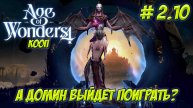 Age of Wonders 4. Часть 2.10. Кооп. Приключения продолжаются!